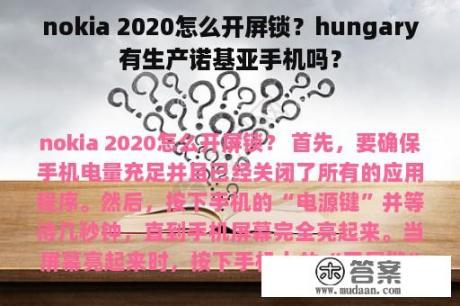 nokia 2020怎么开屏锁？hungary有生产诺基亚手机吗？