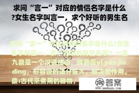 求问“言一”对应的情侣名字是什么?女生名字叫言一，求个好听的男生名字？言言言打一成语？