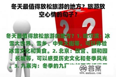 冬天最值得放松旅游的地方？旅游放空心情的句子？