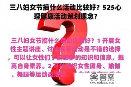 三八妇女节搞什么活动比较好？525心理健康活动策划理念？