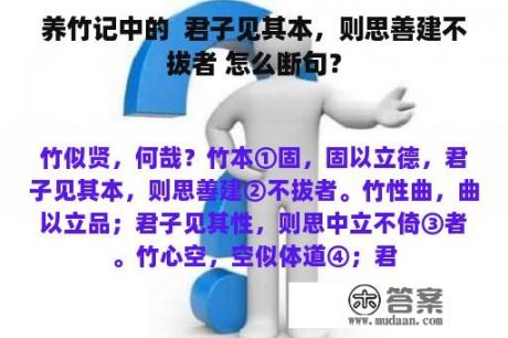 养竹记中的  君子见其本，则思善建不拔者 怎么断句？