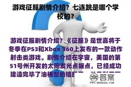 游戏征服剧情介绍？七连跳是哪个学校的？