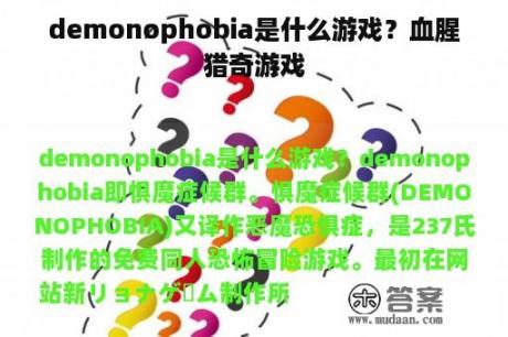 demonophobia是什么游戏？血腥猎奇游戏