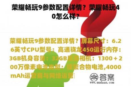 荣耀畅玩9参数配置详情？荣耀畅玩40怎么样？