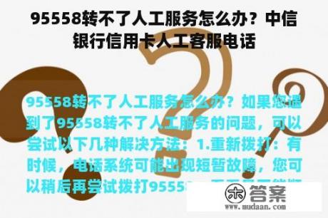 95558转不了人工服务怎么办？中信银行信用卡人工客服电话