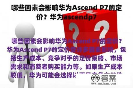 哪些因素会影响华为Ascend P7的定价？华为ascendp7