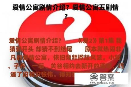 爱情公寓剧情介绍？爱情公寓五剧情？