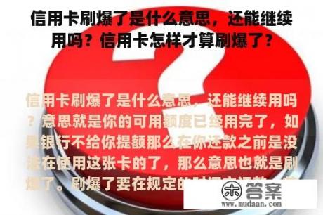 信用卡刷爆了是什么意思，还能继续用吗？信用卡怎样才算刷爆了？