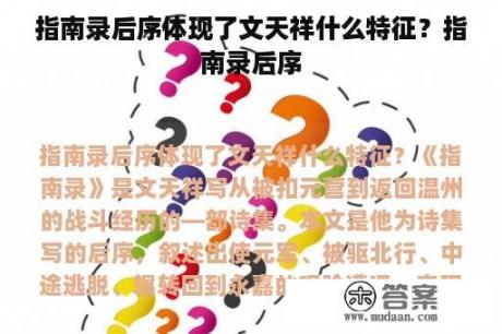 指南录后序体现了文天祥什么特征？指南录后序