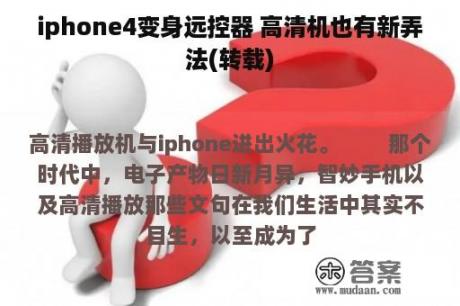 iphone4变身远控器 高清机也有新弄法(转载)