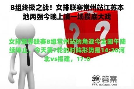 B组终极之战！女排联赛常州站江苏本地两强今晚上演一场攒底大戏