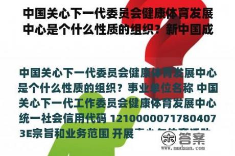 中国关心下一代委员会健康体育发展中心是个什么性质的组织？新中国成立时中国人平均年龄？