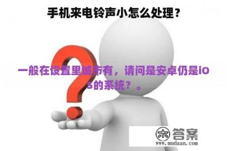 手机来电铃声小怎么处理？