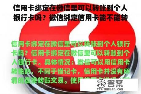 信用卡绑定在微信里可以转账到个人银行卡吗？微信绑定信用卡能不能转账或者充值零钱？