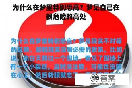 为什么在梦里特别恐高？梦见自己在很危险的高处