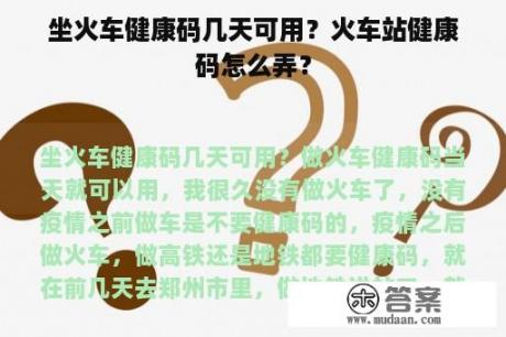 坐火车健康码几天可用？火车站健康码怎么弄？