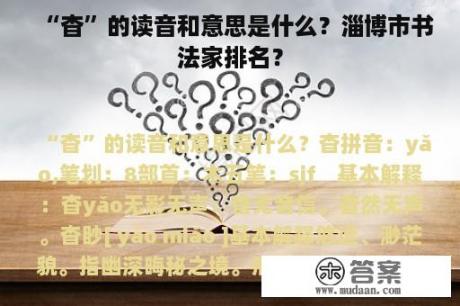 “杳”的读音和意思是什么？淄博市书法家排名？