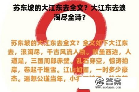 苏东坡的大江东去全文？大江东去浪淘尽全诗？