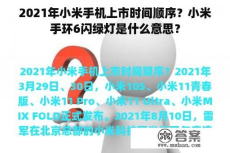 2021年小米手机上市时间顺序？小米手环6闪绿灯是什么意思？