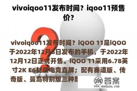 vivoiqoo11发布时间？iqoo11预售价？