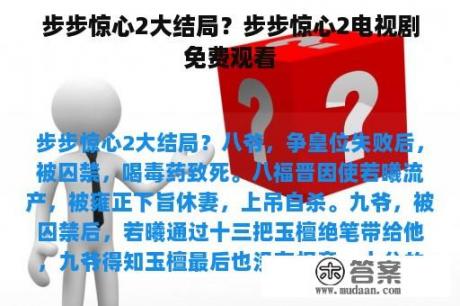 步步惊心2大结局？步步惊心2电视剧免费观看