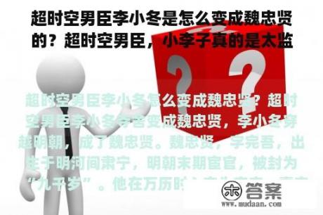 超时空男臣李小冬是怎么变成魏忠贤的？超时空男臣，小李子真的是太监吗？