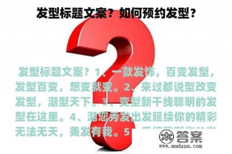 发型标题文案？如何预约发型？