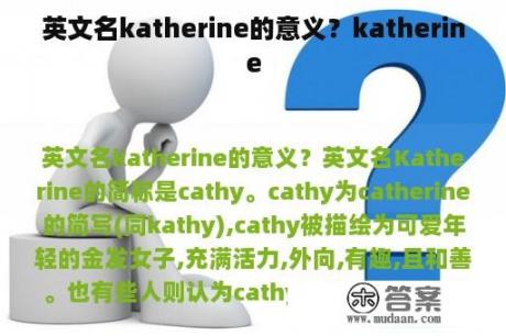 英文名katherine的意义？katherine