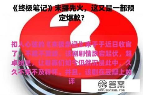 《终极笔记》未播先火，这又是一部预定爆款？