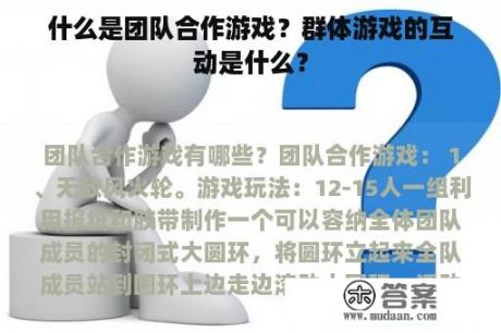 什么是团队合作游戏？群体游戏的互动是什么？