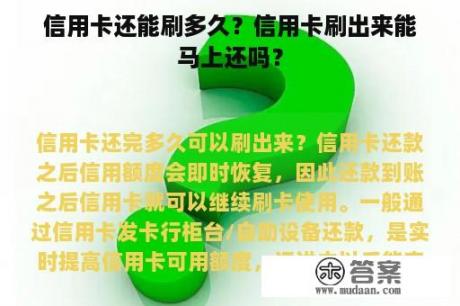 信用卡还能刷多久？信用卡刷出来能马上还吗？