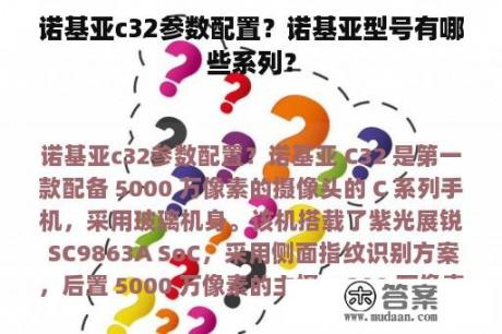 诺基亚c32参数配置？诺基亚型号有哪些系列？