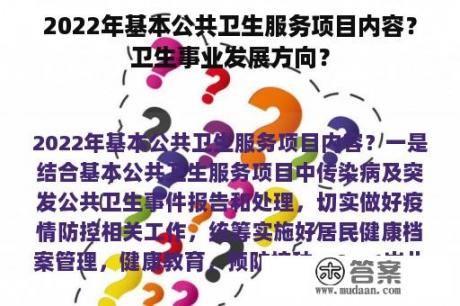 2022年基本公共卫生服务项目内容？卫生事业发展方向？