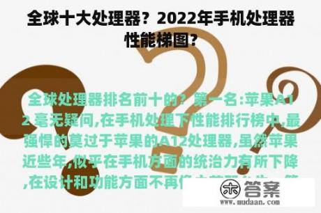 全球十大处理器？2022年手机处理器性能梯图？