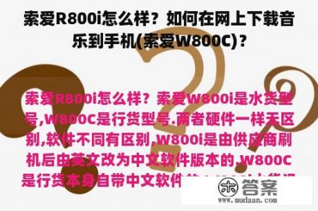 索爱R800i怎么样？如何在网上下载音乐到手机(索爱W800C)？