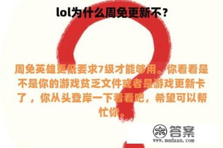 lol为什么周免更新不？