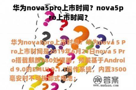 华为nova5pro上市时间？nova5pro上市时间？