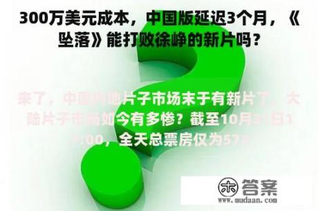 300万美元成本，中国版延迟3个月，《坠落》能打败徐峥的新片吗？