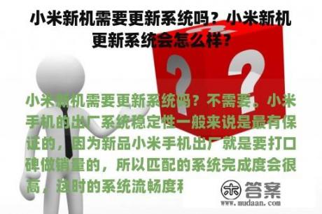 小米新机需要更新系统吗？小米新机更新系统会怎么样？