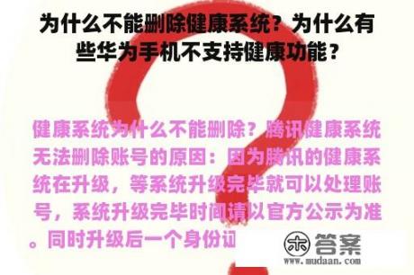 为什么不能删除健康系统？为什么有些华为手机不支持健康功能？