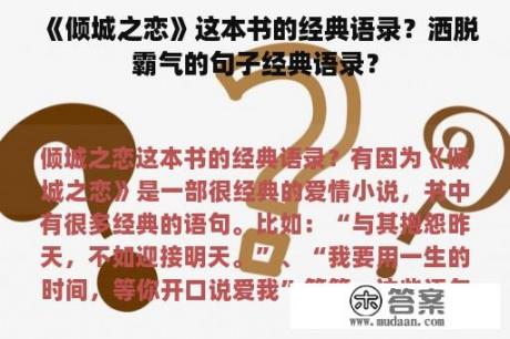 《倾城之恋》这本书的经典语录？洒脱霸气的句子经典语录？