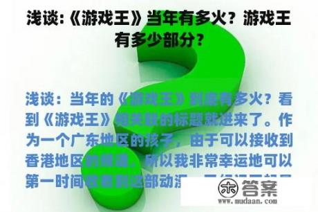 浅谈:《游戏王》当年有多火？游戏王有多少部分？