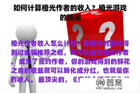 如何计算橙光作者的收入？橙光游戏的婚姻