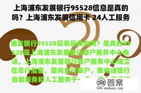 上海浦东发展银行95528信息是真的吗？上海浦东发展信用卡 24人工服务