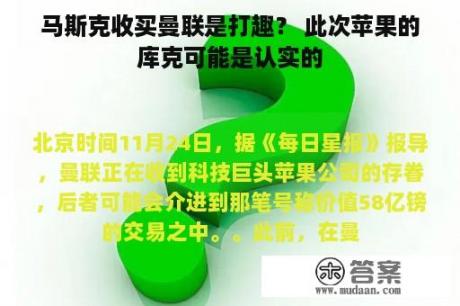 马斯克收买曼联是打趣？ 此次苹果的库克可能是认实的