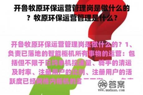 开鲁牧原环保运营管理岗是做什么的？牧原环保运营管理是什么？