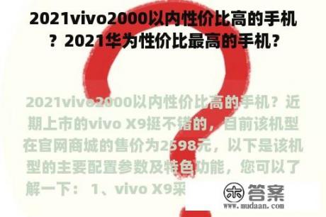 2021vivo2000以内性价比高的手机？2021华为性价比最高的手机？