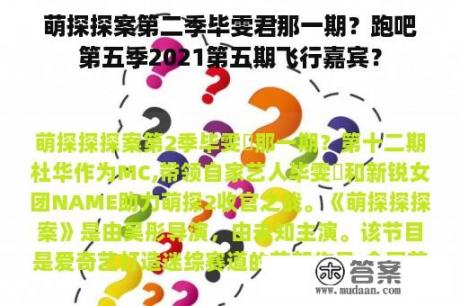 萌探探案第二季毕雯君那一期？跑吧第五季2021第五期飞行嘉宾？