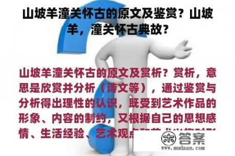 山坡羊潼关怀古的原文及鉴赏？山坡羊，潼关怀古典故？