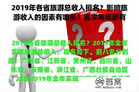 2019年各省旅游总收入排名？影响旅游收入的因素有哪些？要求每年都有具体数据，可量化？